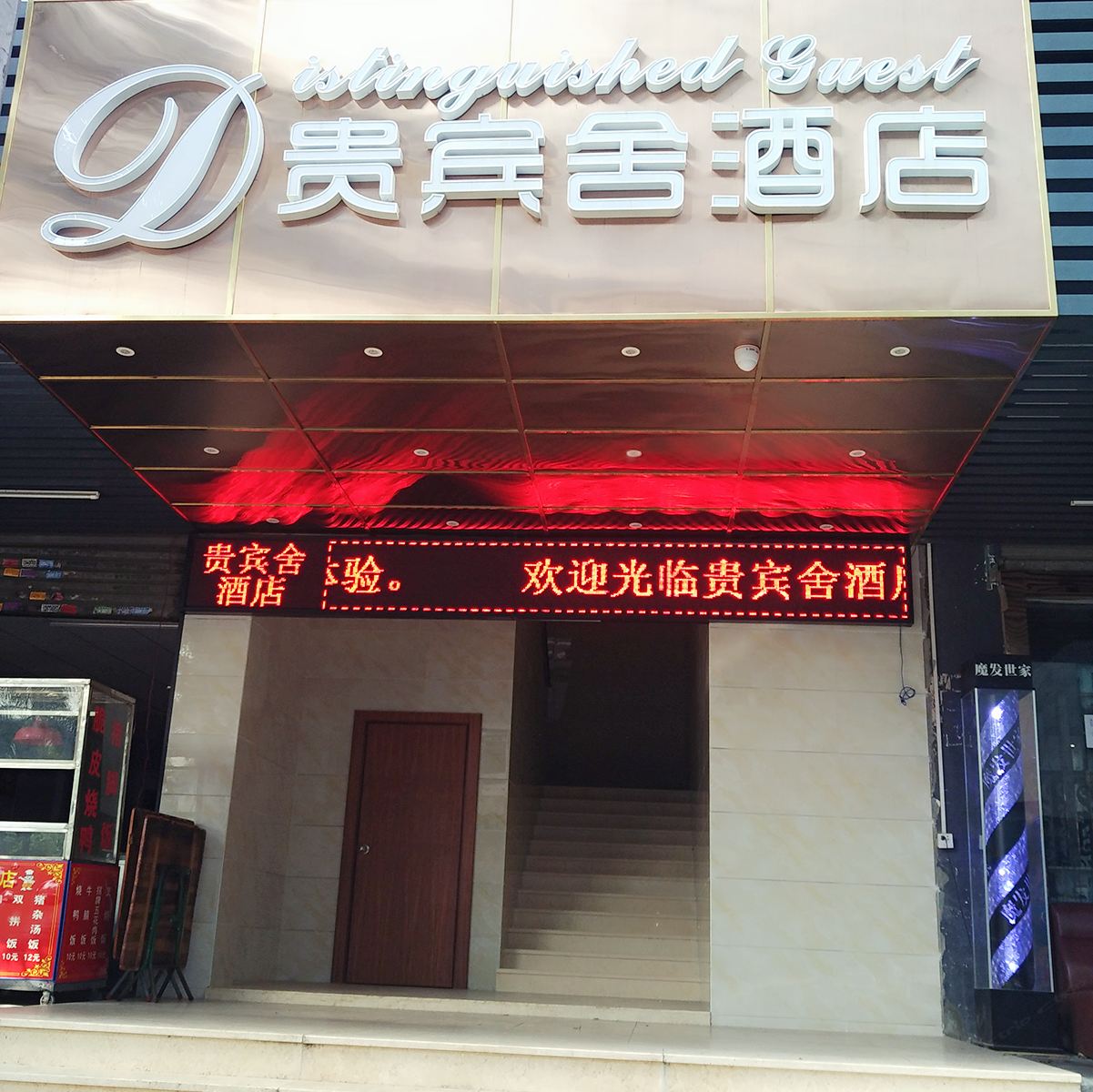 贵宾舍酒店(深圳福永店)
