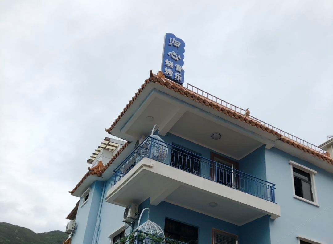 深圳归心民宿