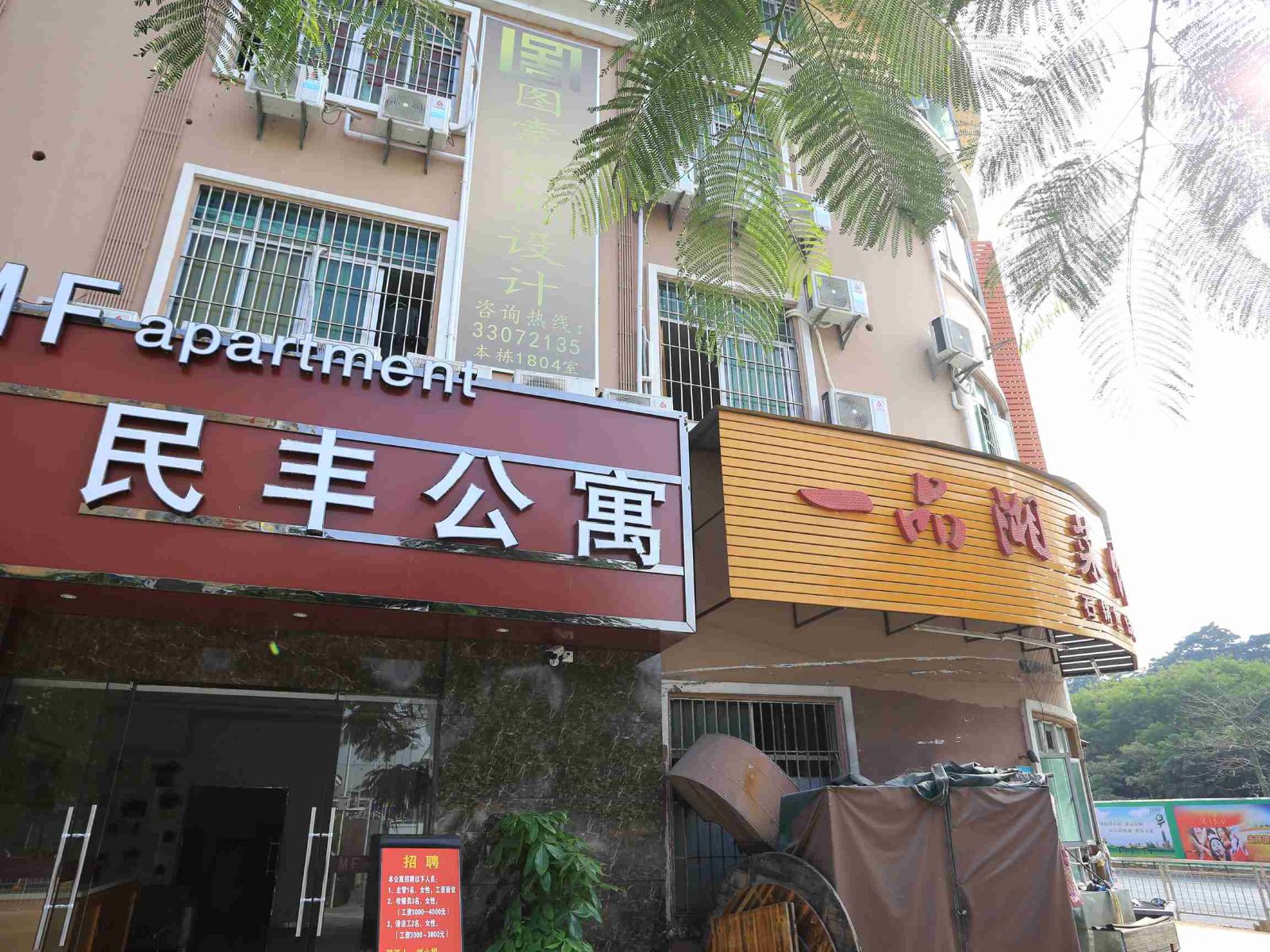 深圳民丰公寓