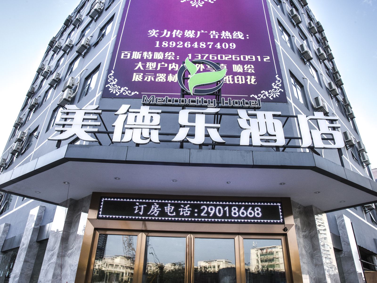 美德乐酒店(深圳平湖华南店)