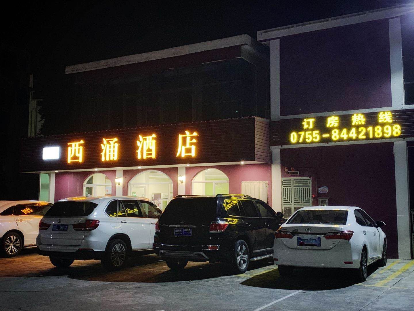 深圳西涌人家酒店