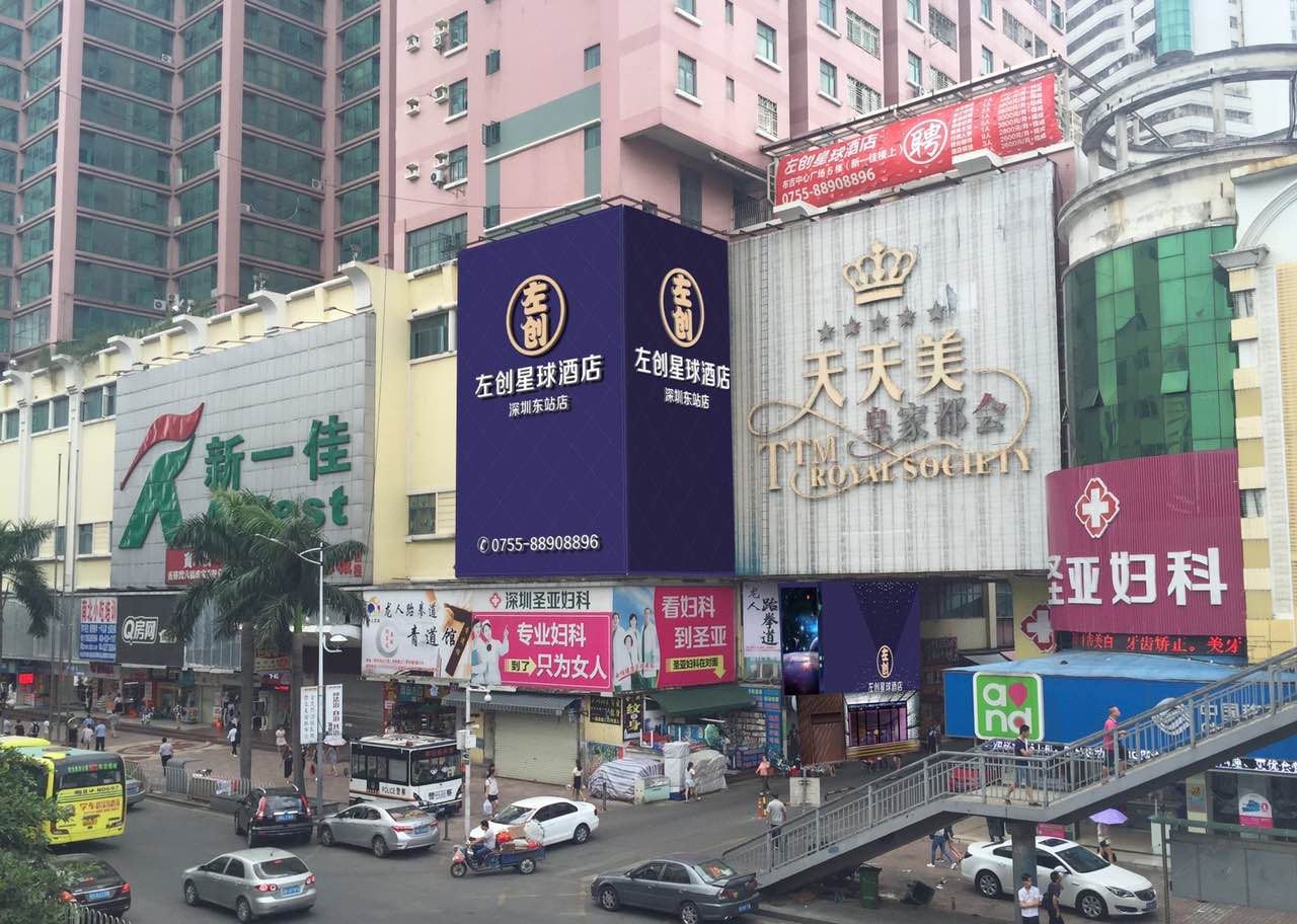 深圳左创星球酒店