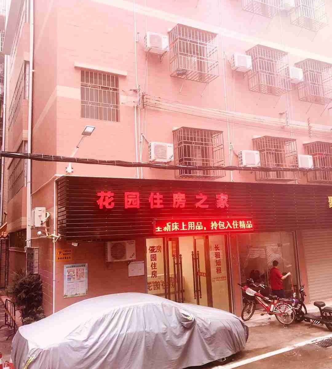 深圳花园住房之家