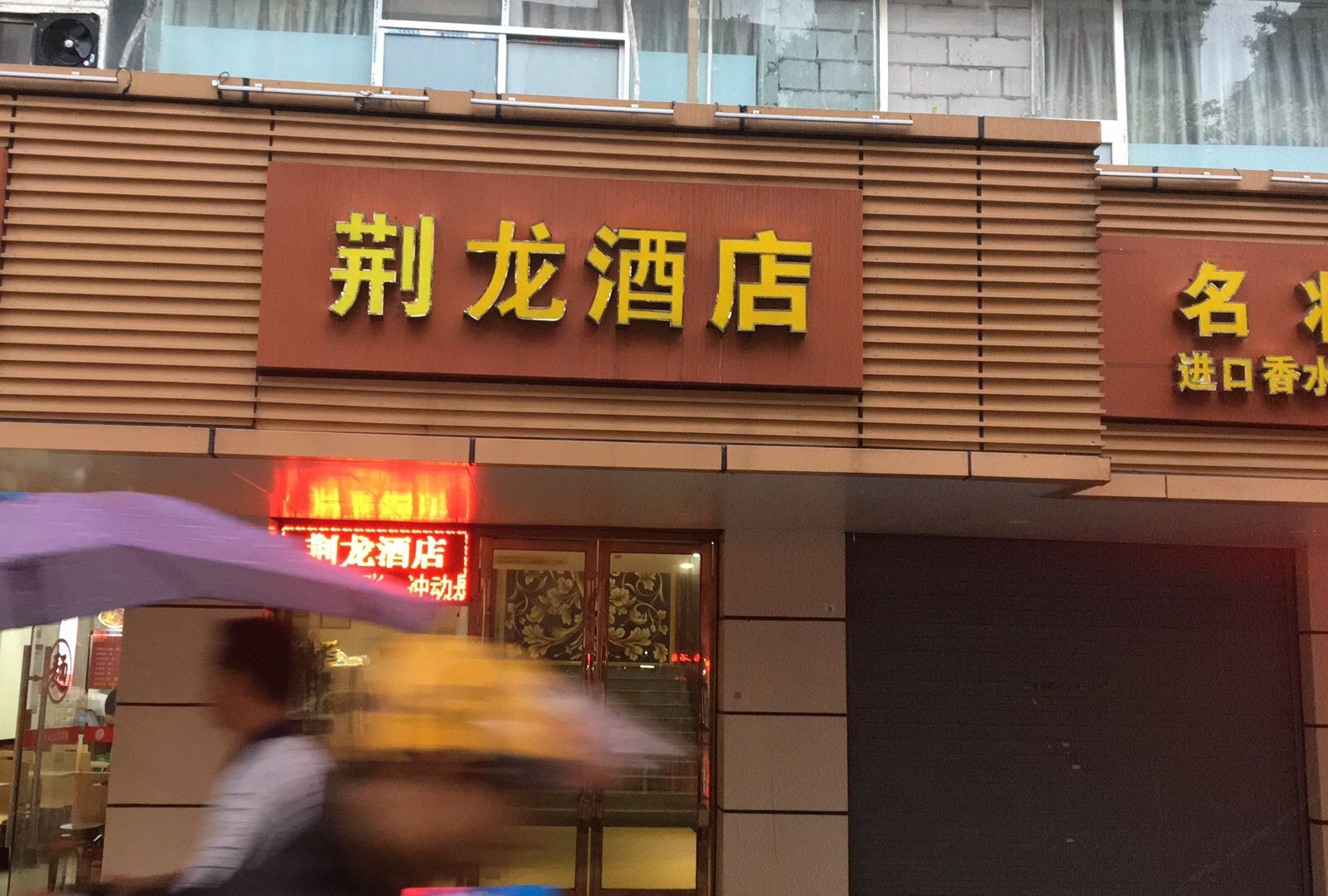 深圳荆龙酒店