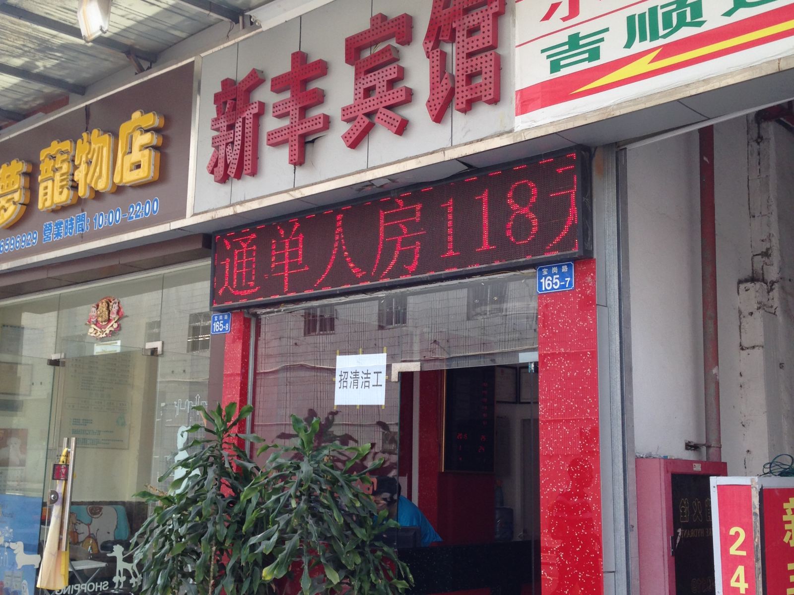深圳新丰宾馆