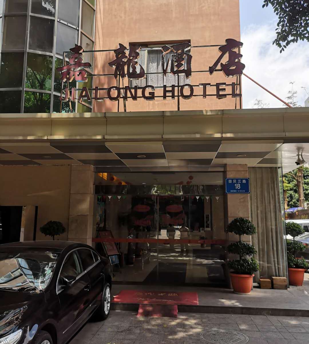 深圳嘉龙酒店