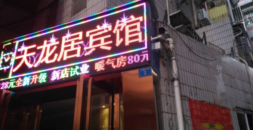 深圳天龙居旅馆