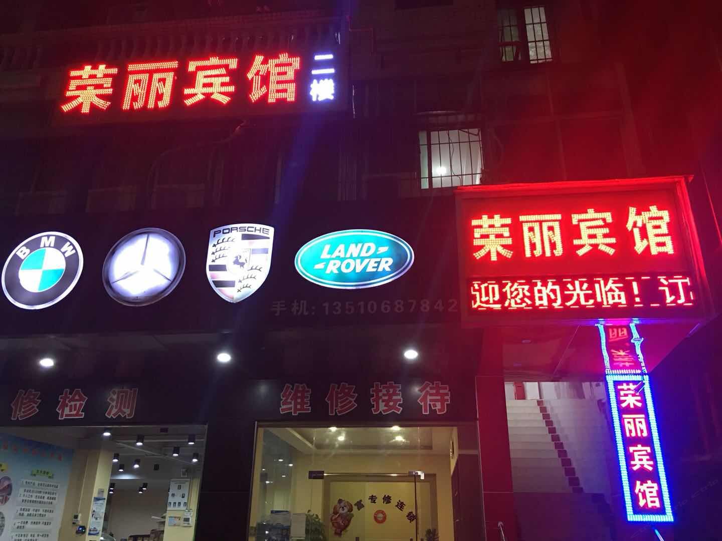 深圳荣丽宾馆