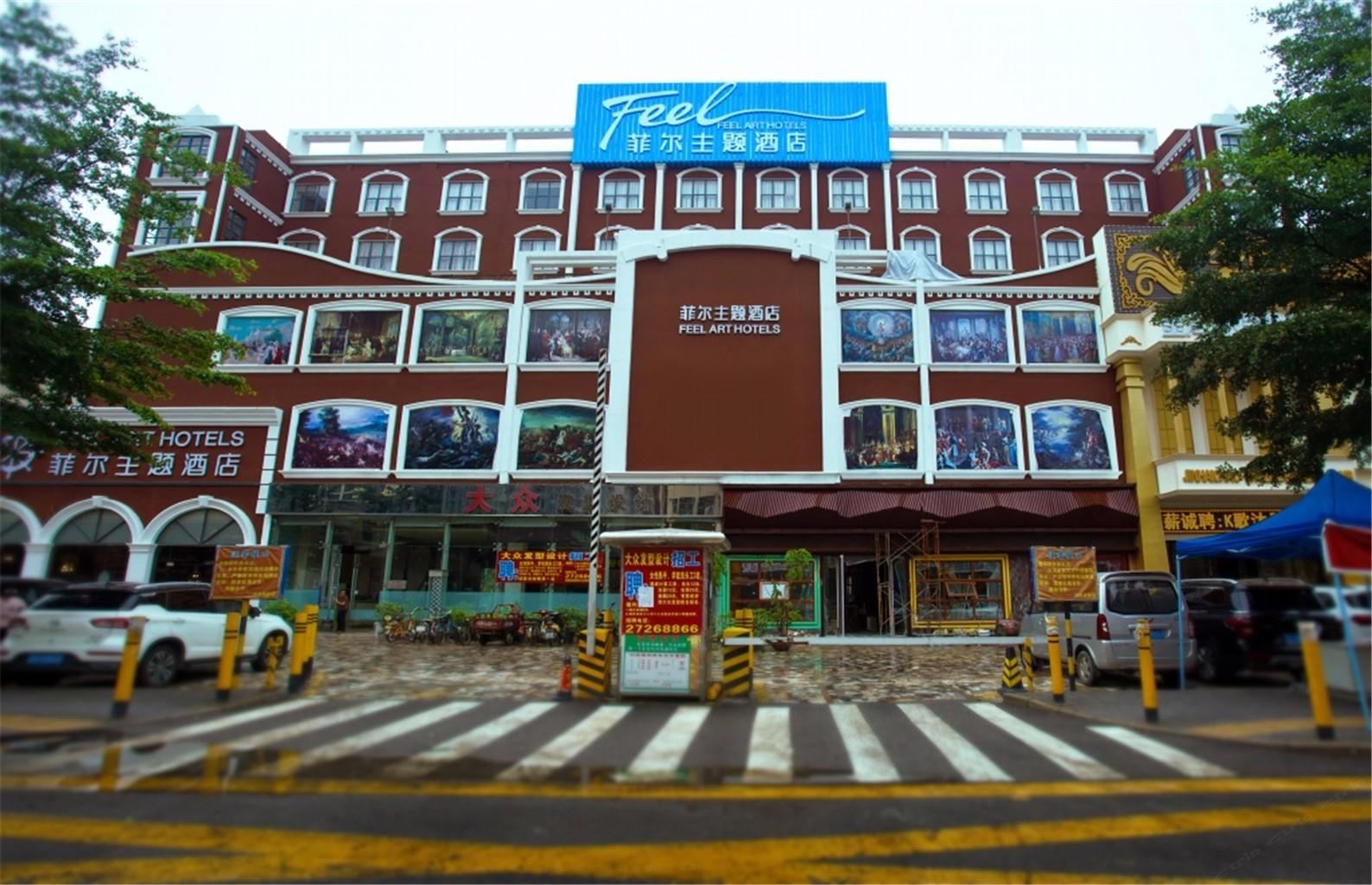 深圳菲尔主题酒店