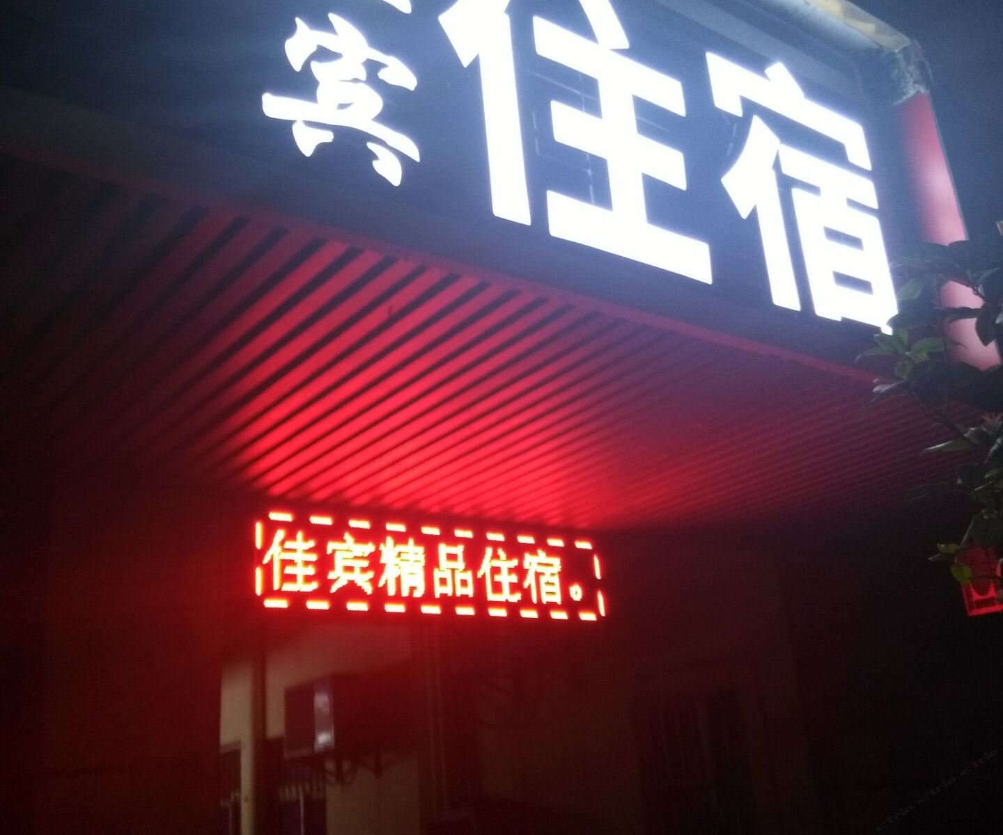 深圳佳宾精品住宿
