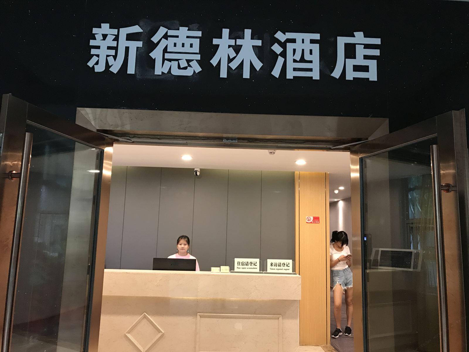 深圳新德林酒店