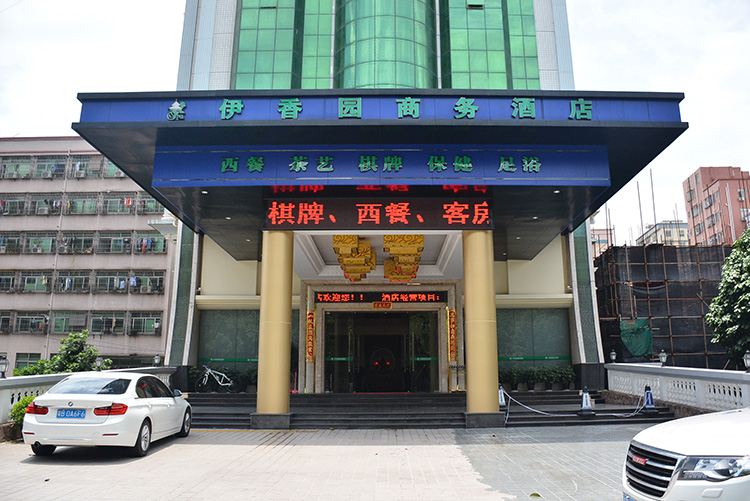 深圳伊香园商务酒店宝安国际机场店