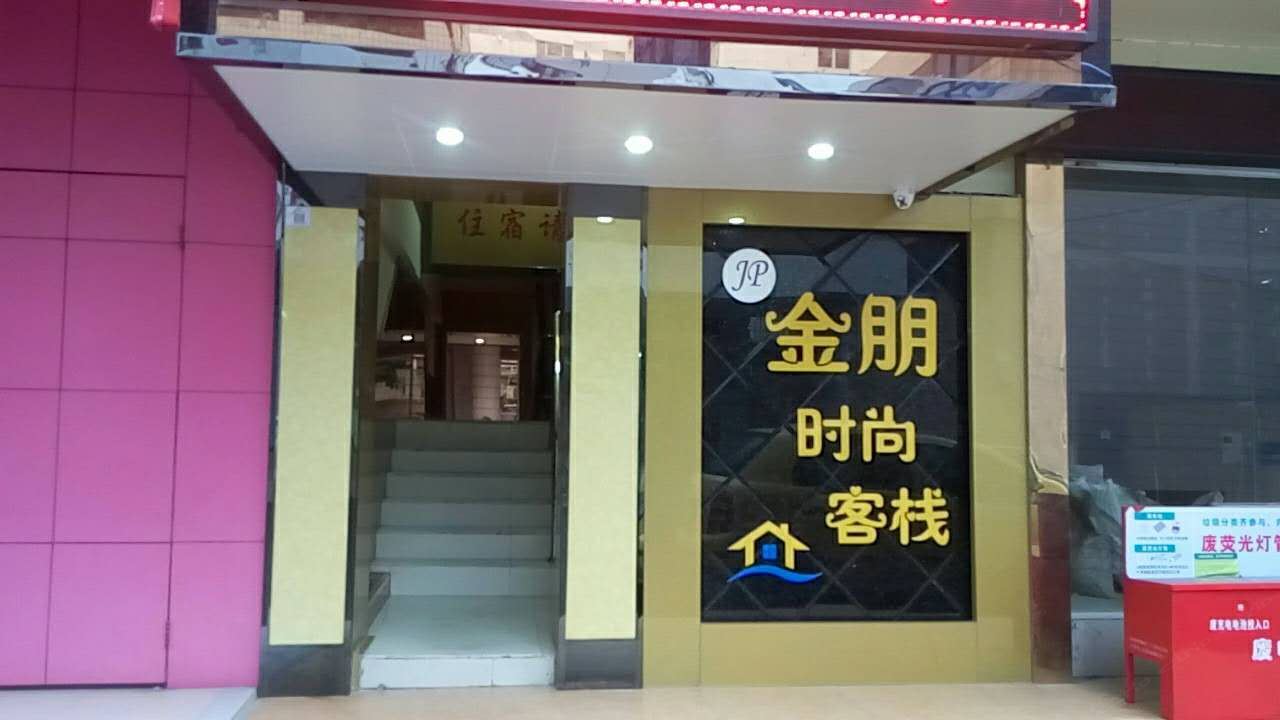 深圳金朋时尚客栈
