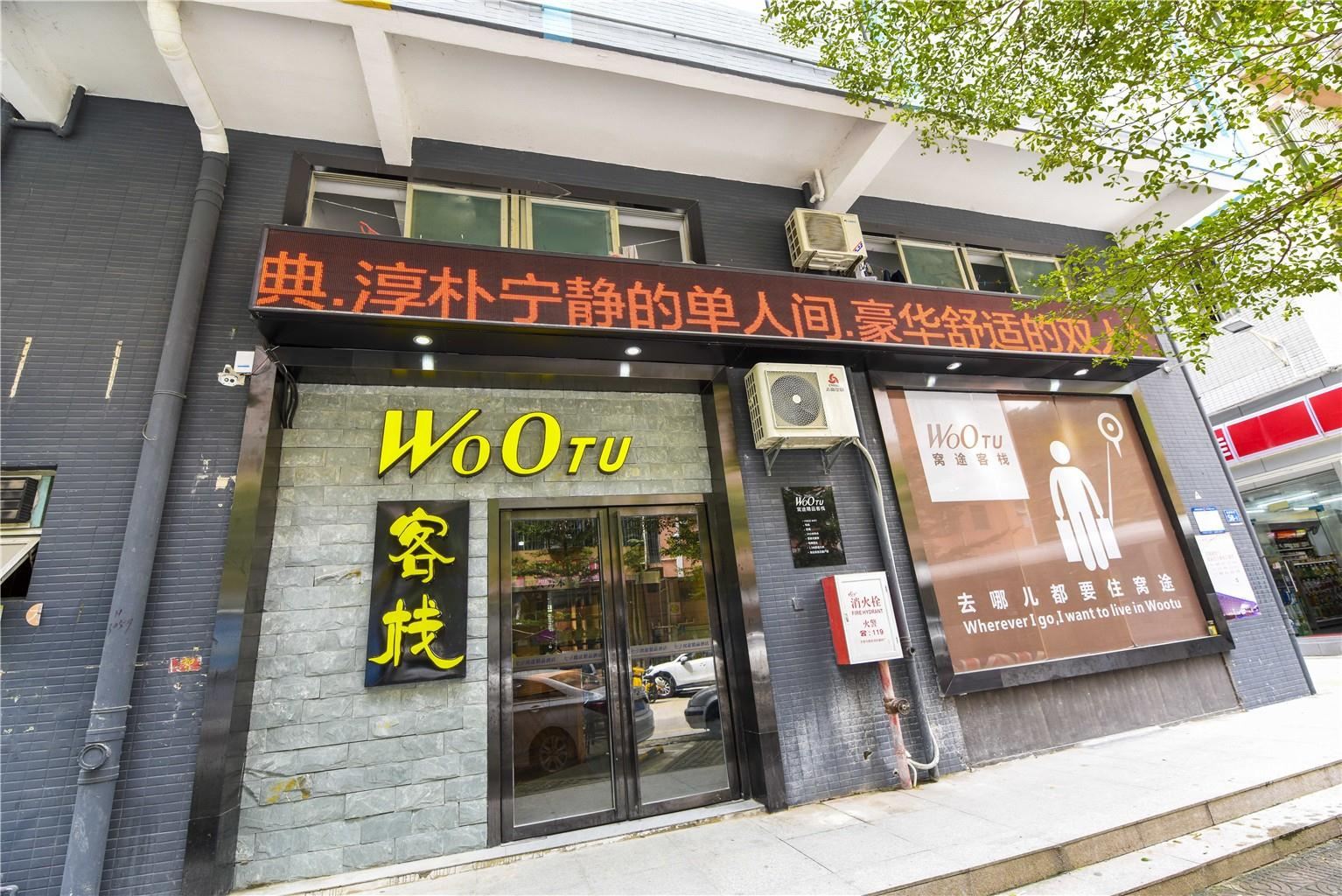 深圳窝途精品客栈北站店