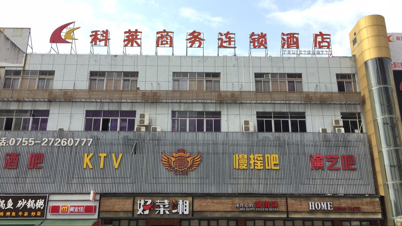 深圳科莱商务连锁酒店和平店