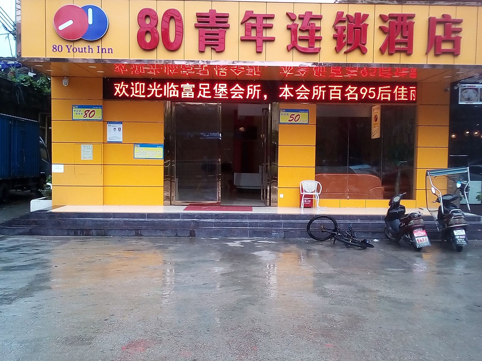 80青年连锁酒店(深圳塘下涌店)