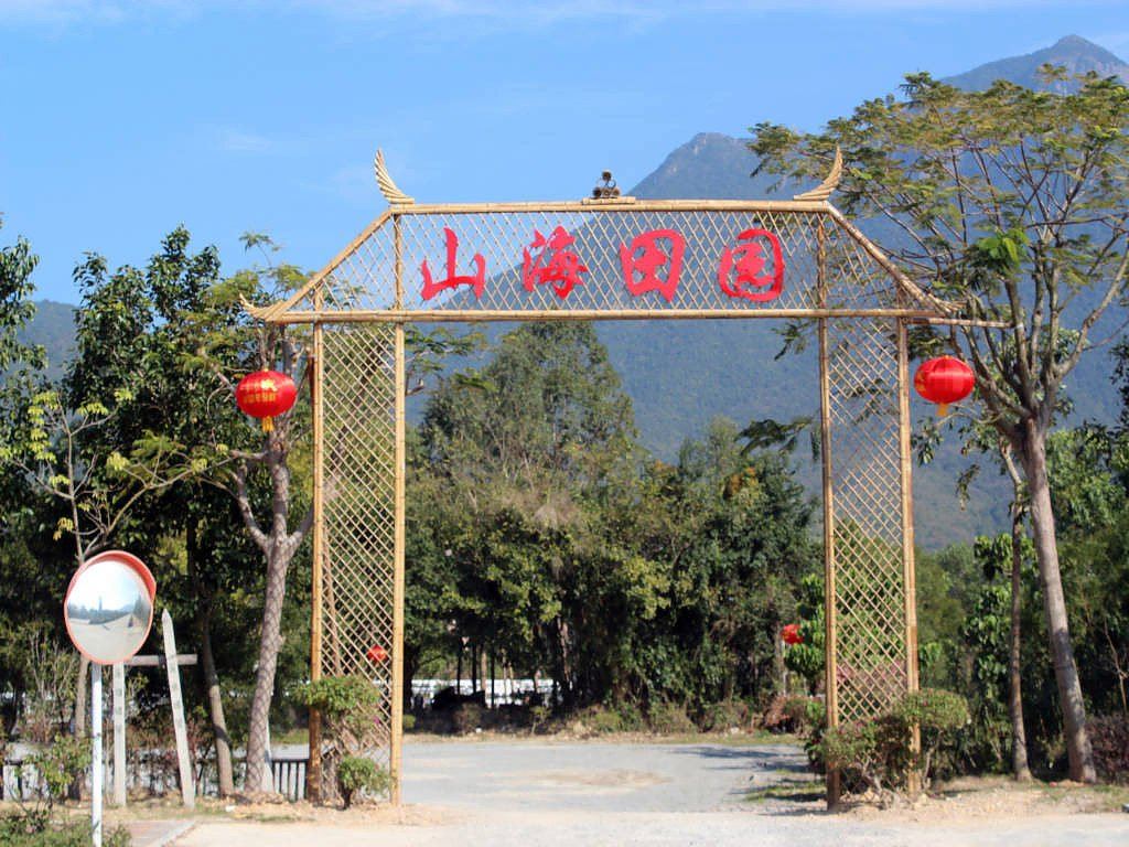 名马轩度假山庄