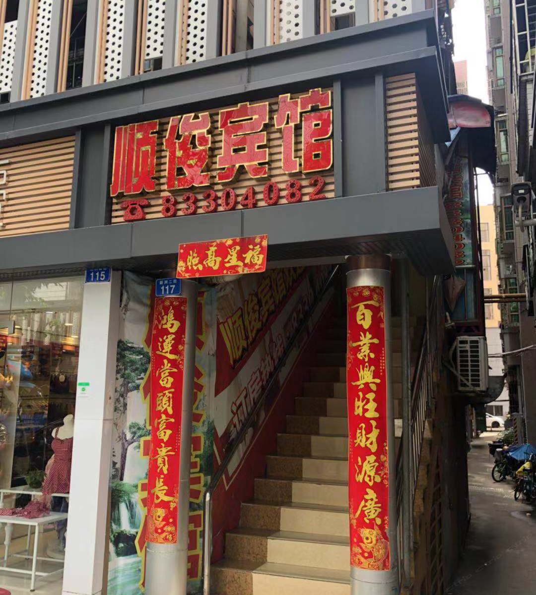 顺俊旅馆
