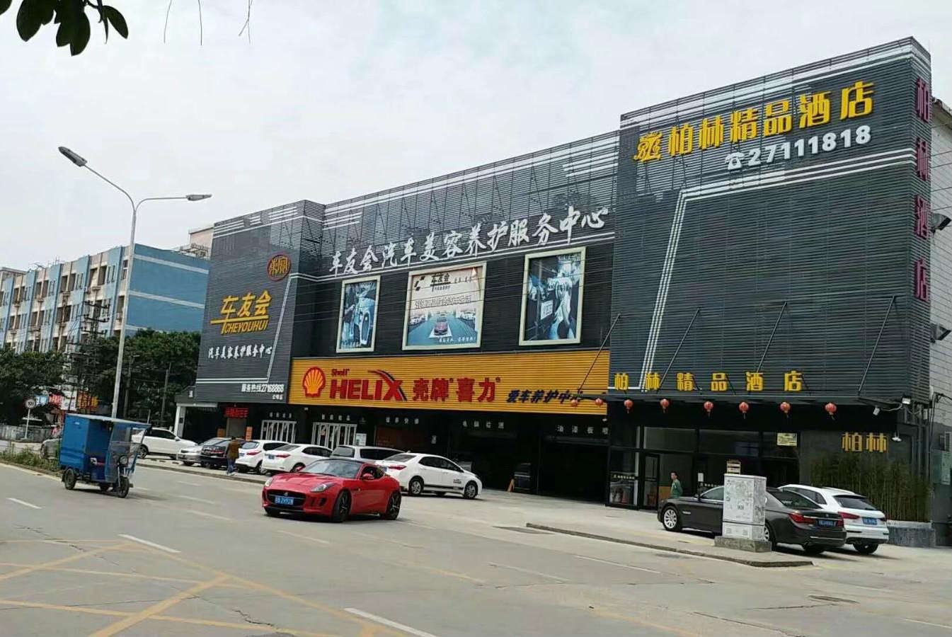 深圳柏林精品酒店
