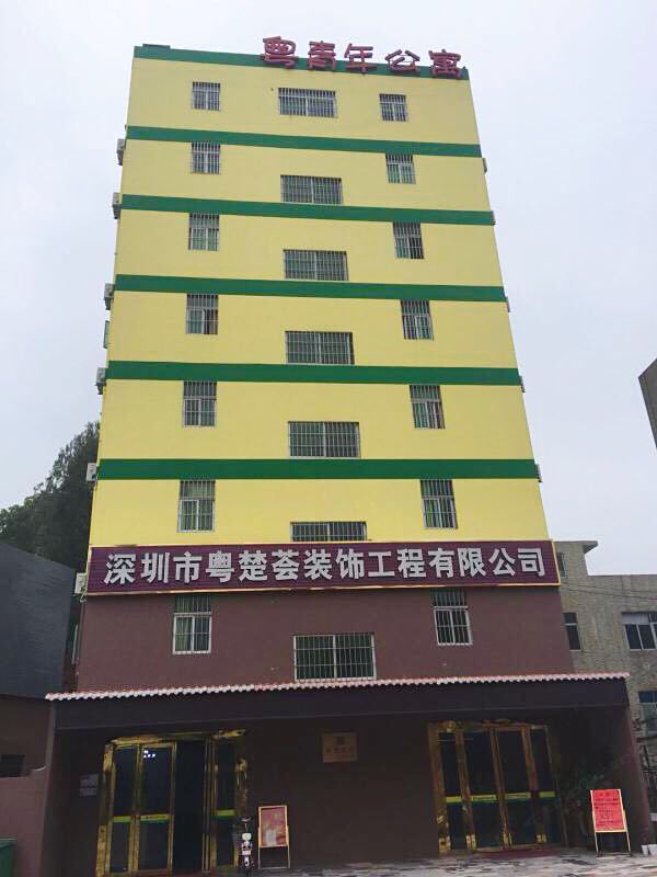 深圳粤青年公寓