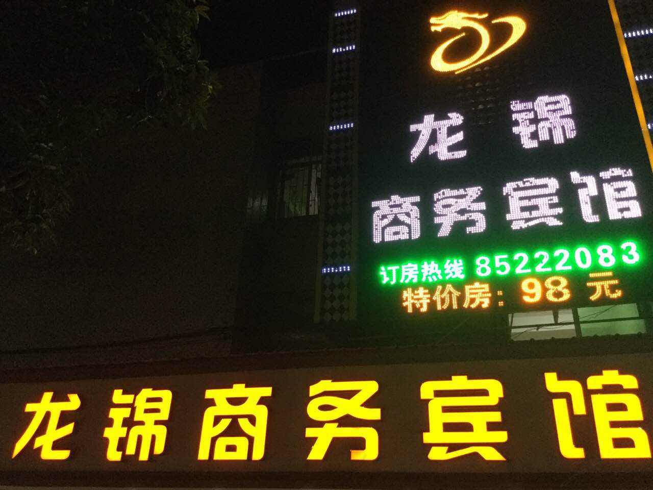 深圳龙锦商务宾馆