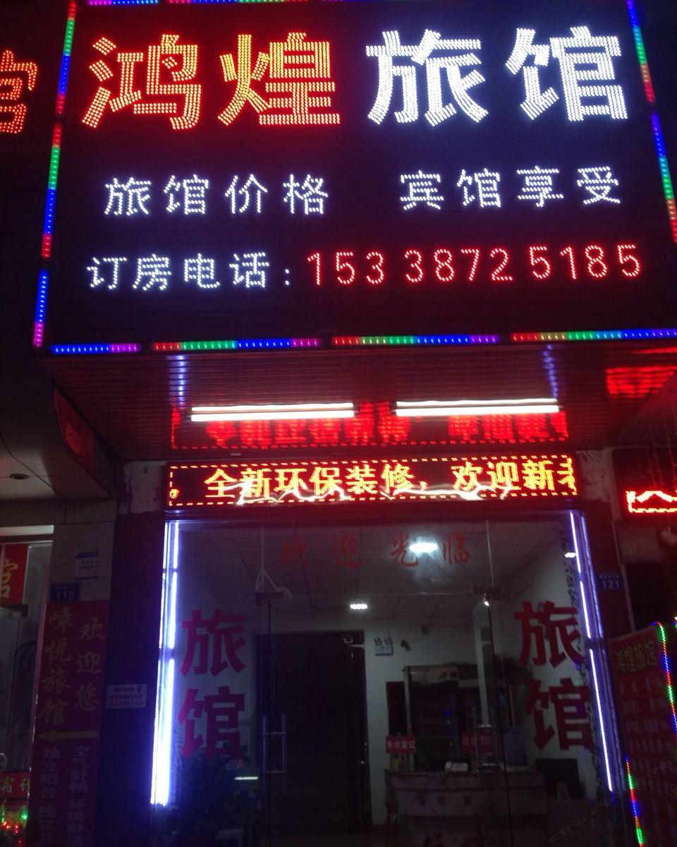 深圳鸿煌旅馆