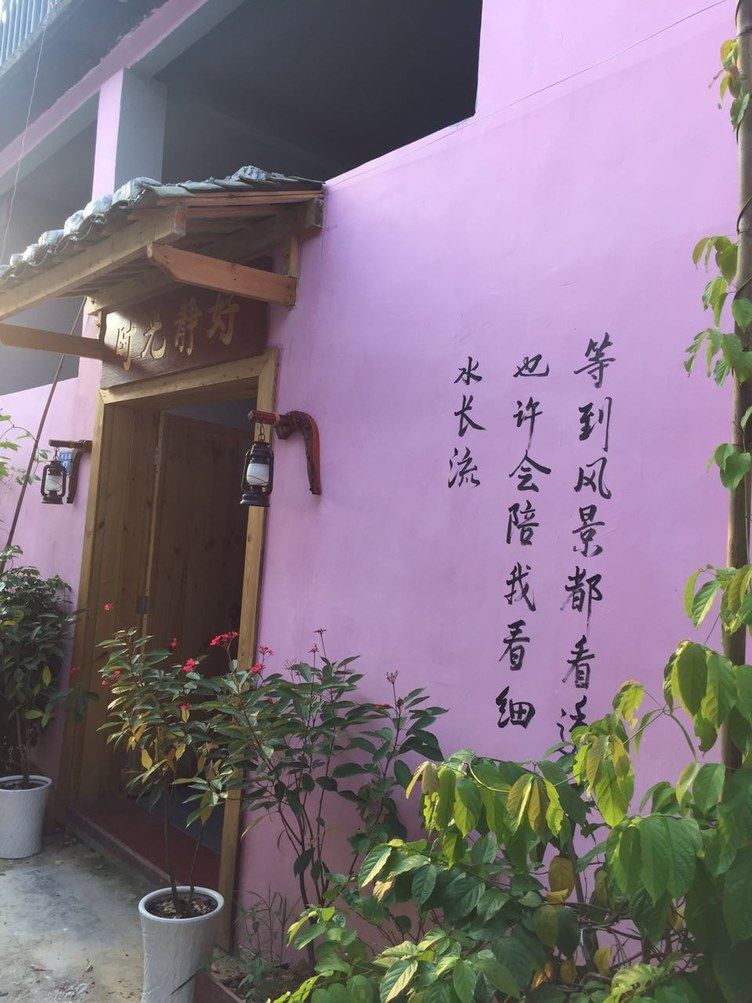 深圳时光静好民宿