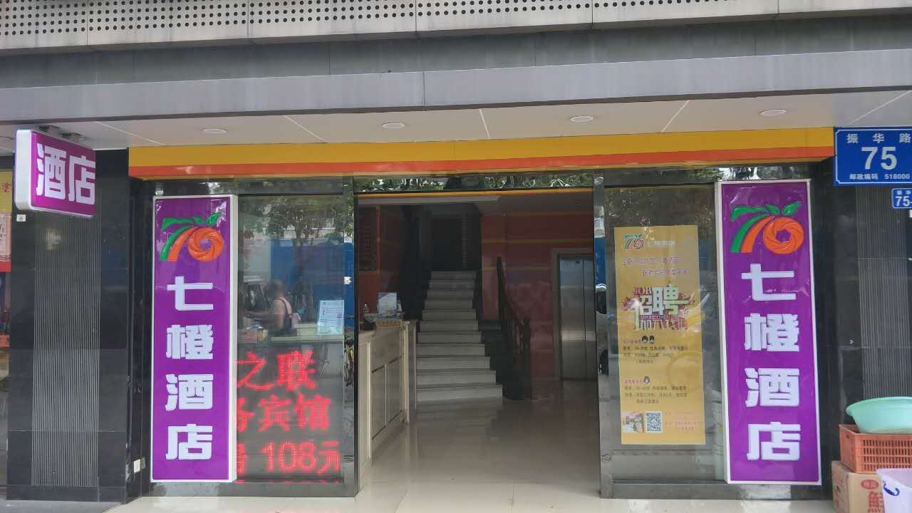 七橙酒店(深圳燕南地铁站华强北店)