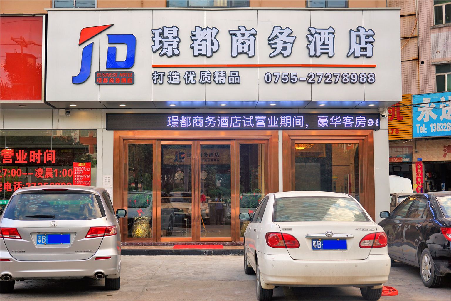深圳璟都商务酒店