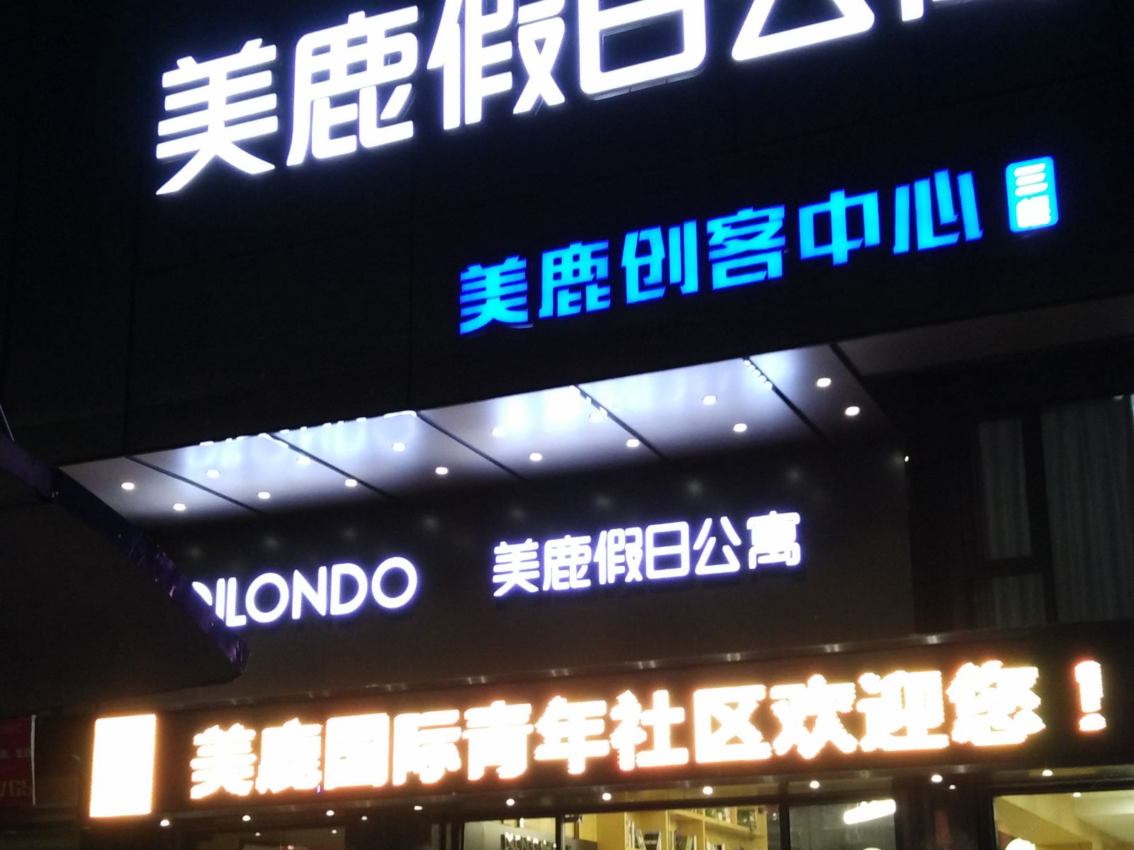 深圳松岗美鹿假日公寓