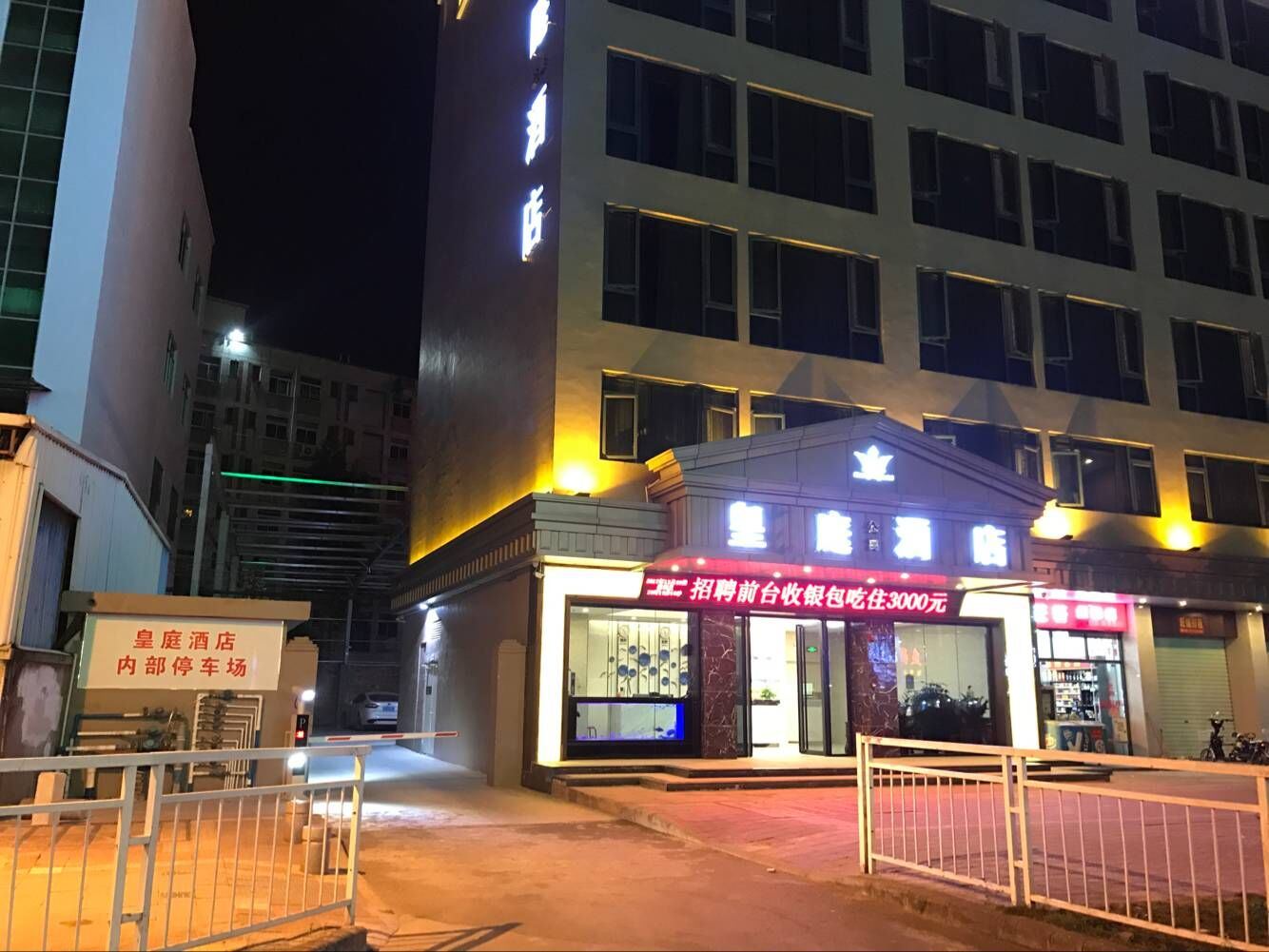 深圳皇庭酒店