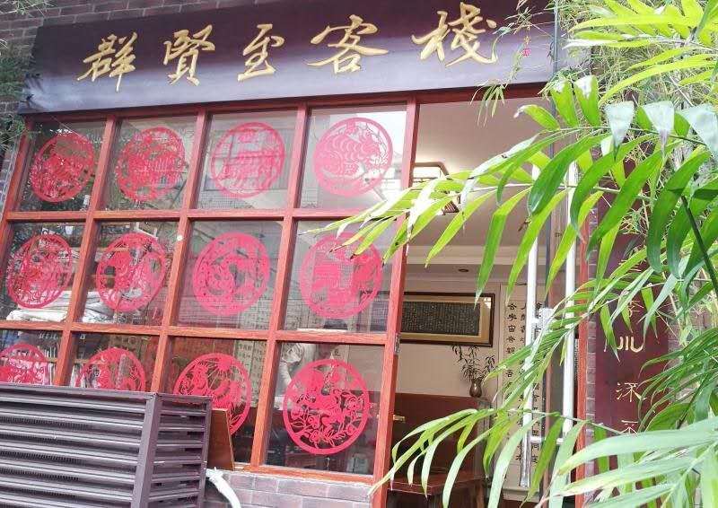 深圳群贤至客栈