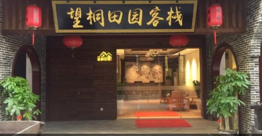 深圳望桐田园客栈