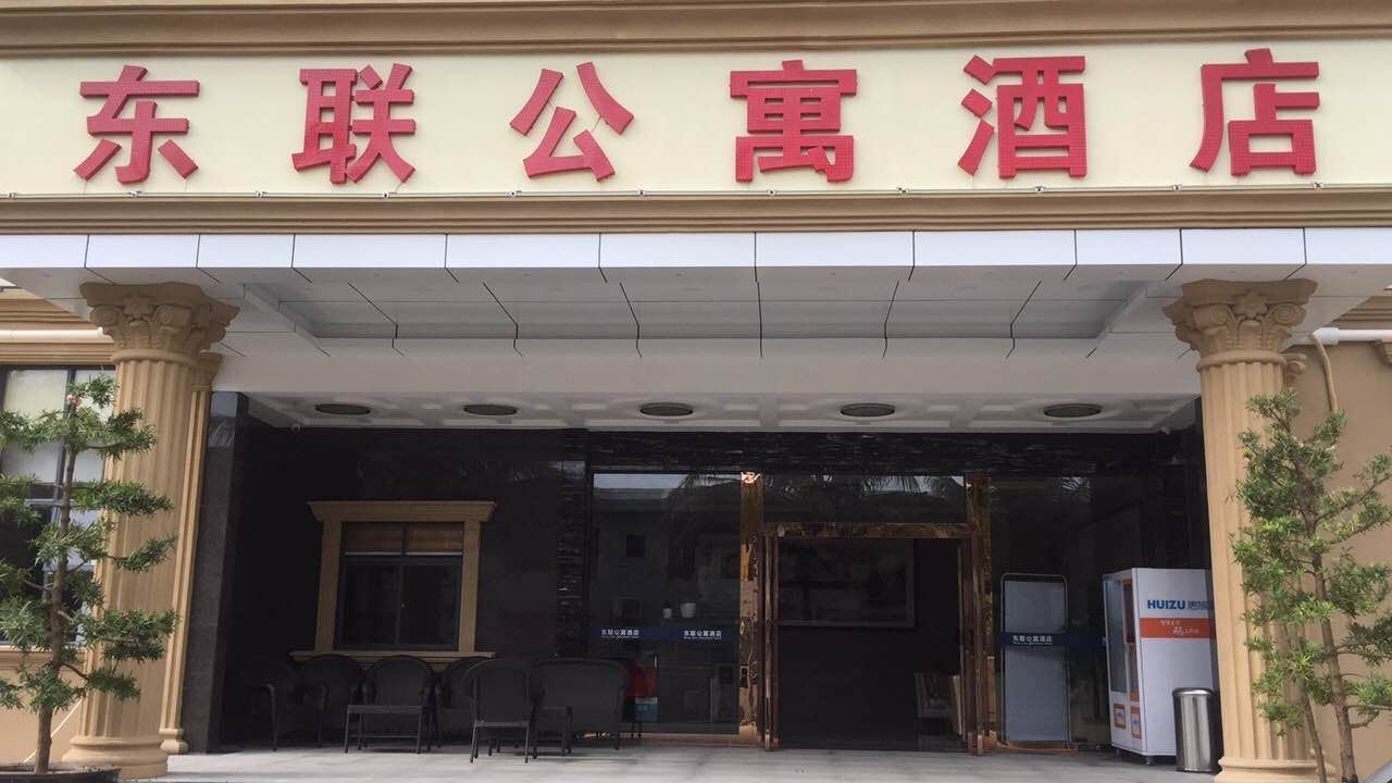 深圳东联公寓酒店