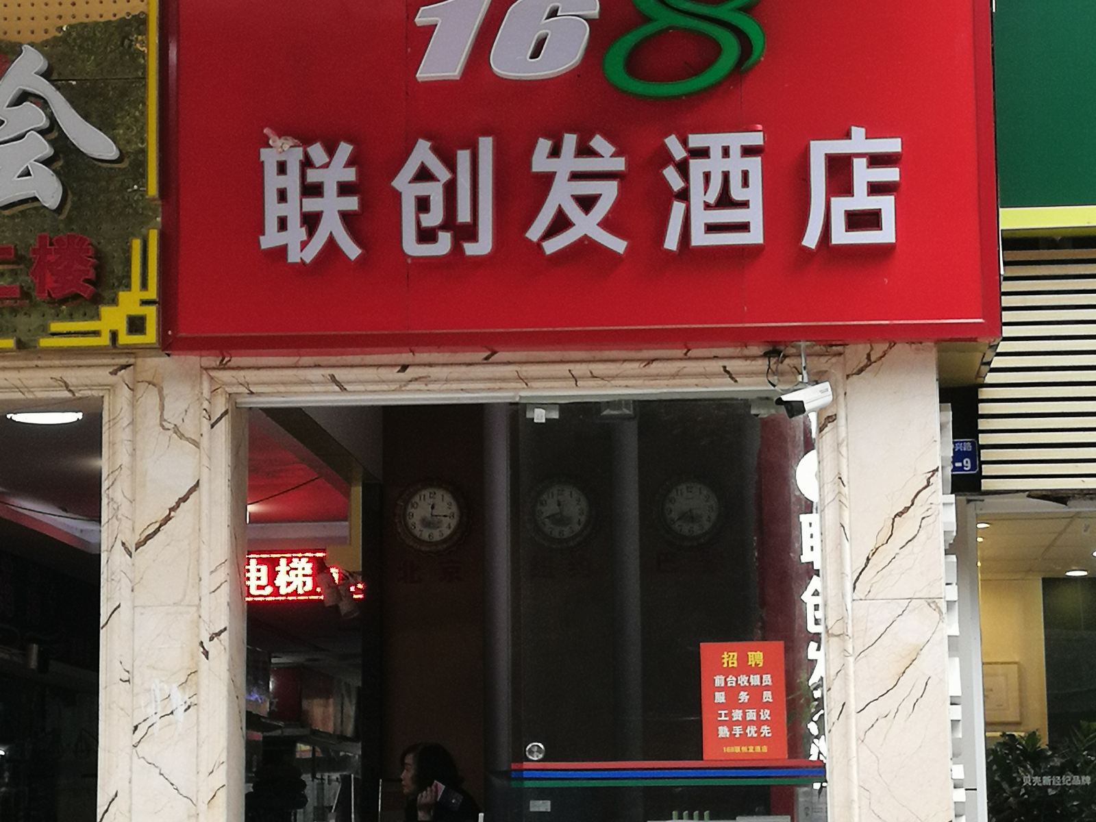 深圳168联创发酒店