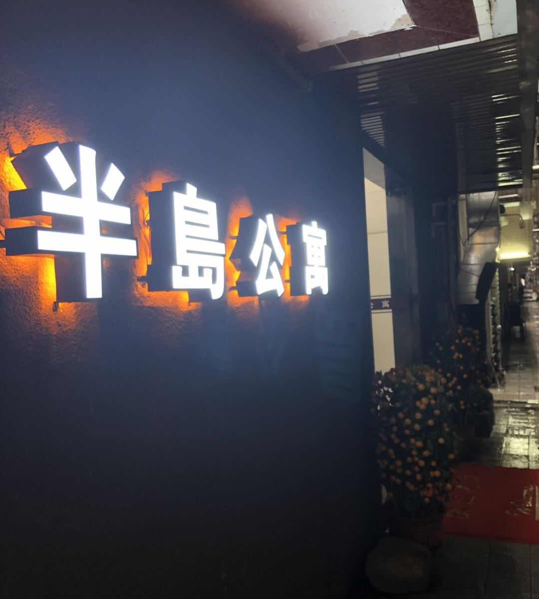 深圳半岛公寓