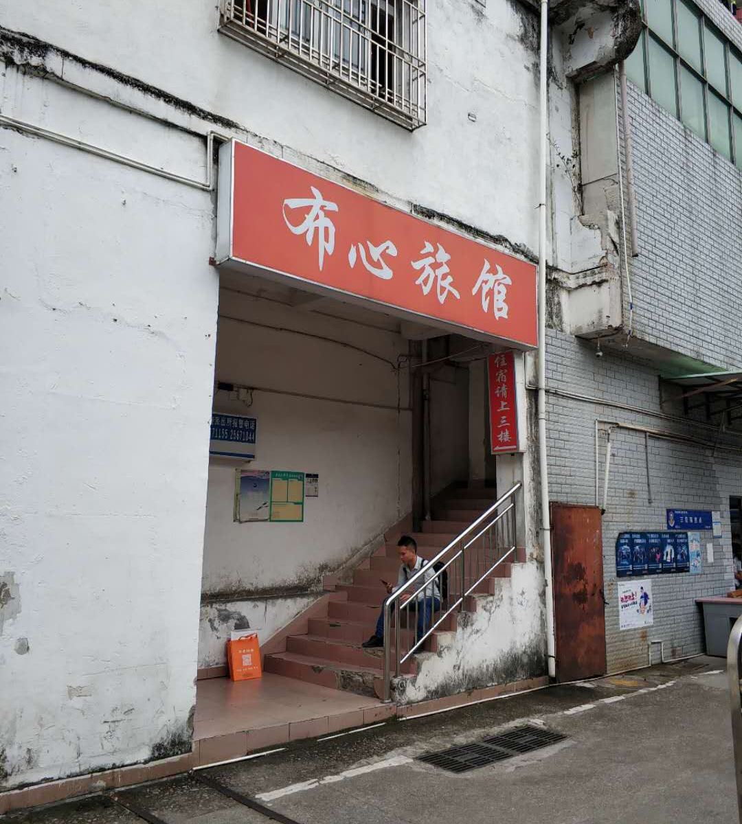 深圳布心旅馆