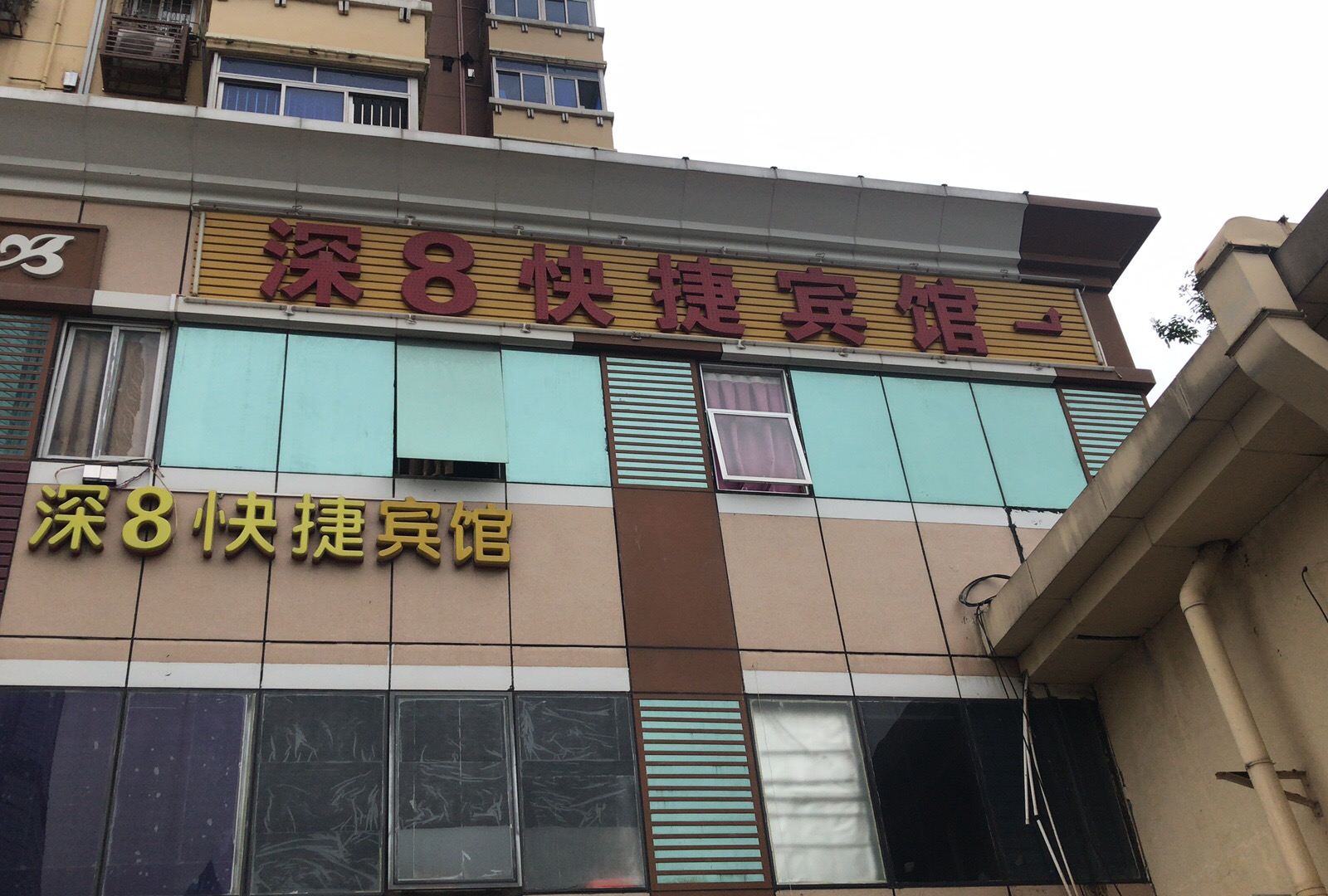 深圳深8快捷宾馆