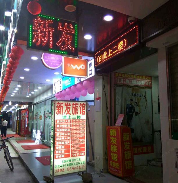 深圳新发旅馆