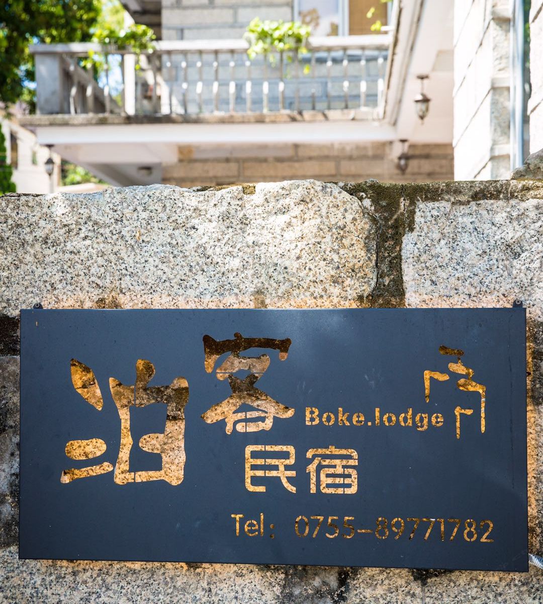 深圳泊客民宿