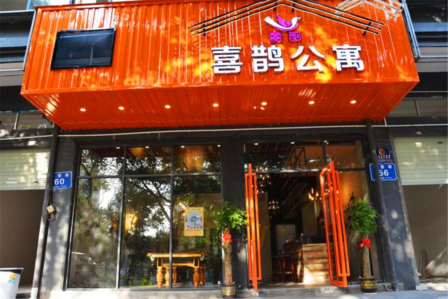 深圳喜鹊公寓