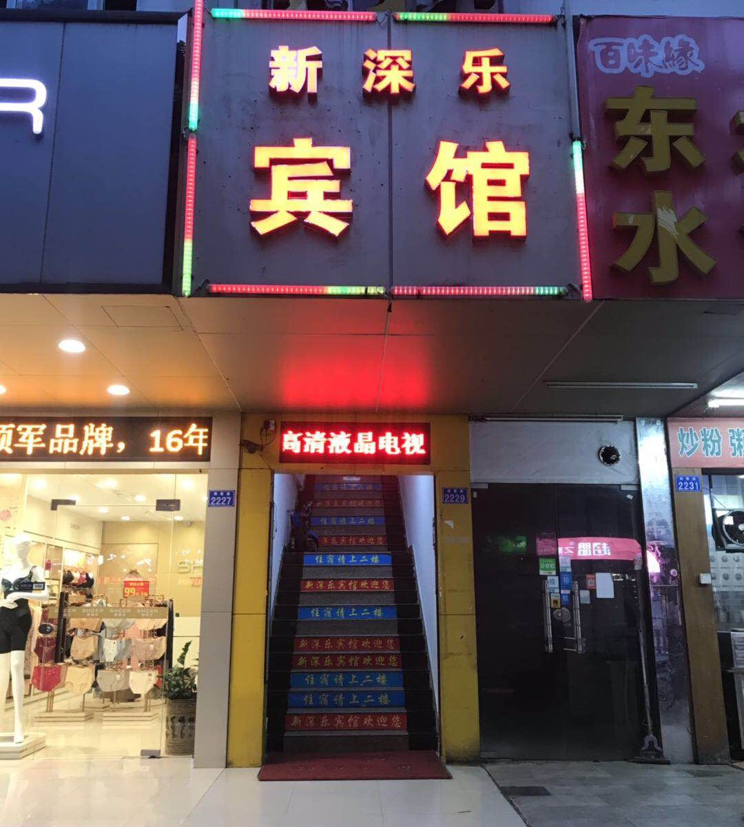 深圳新深乐宾馆
