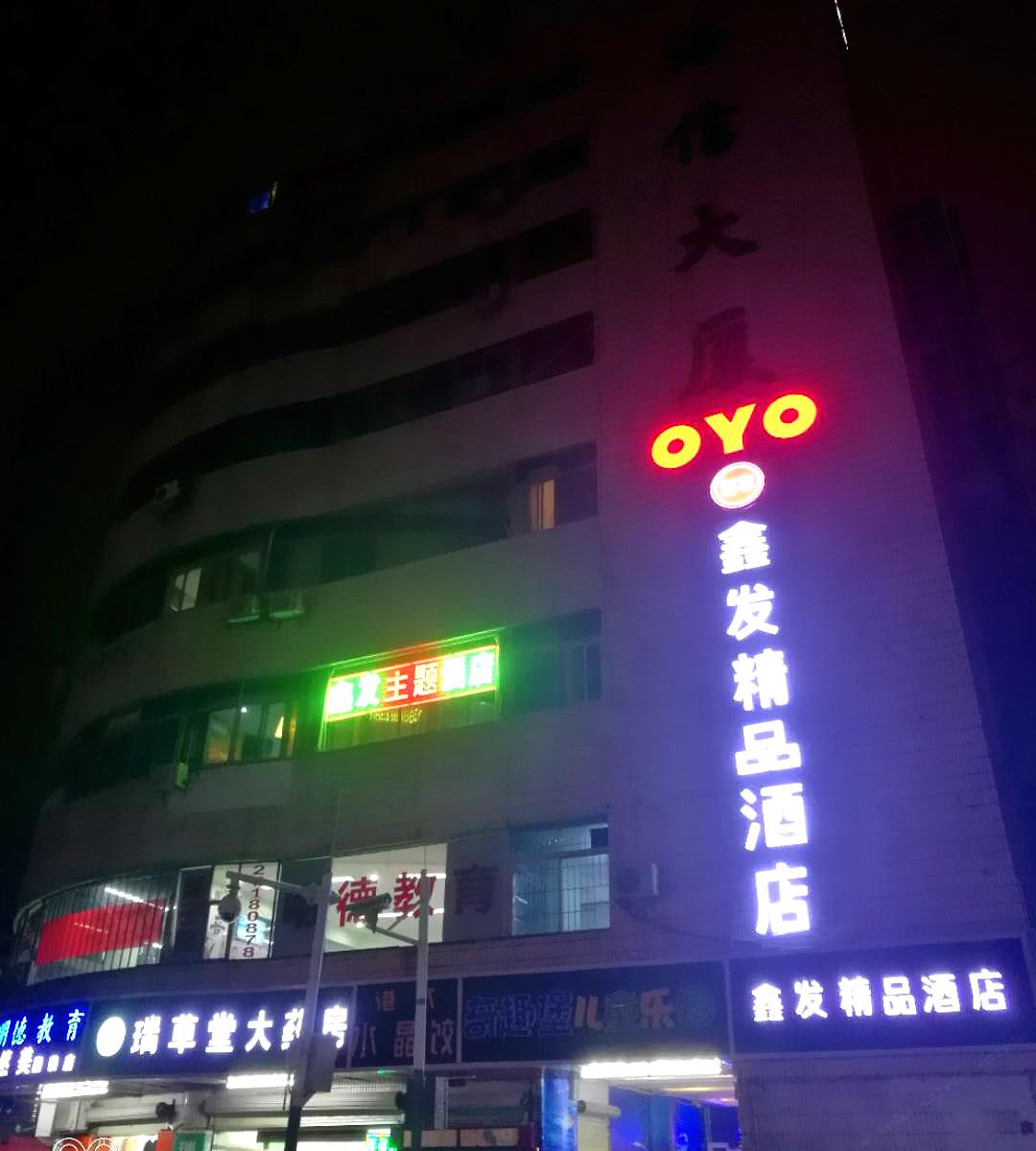 深圳鑫发精品酒店