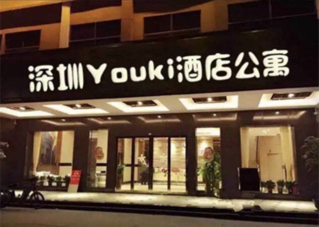 Youki公寓(深圳嘉宝润店)