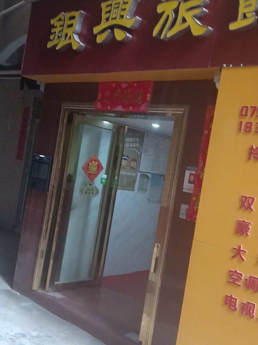 深圳银兴旅馆