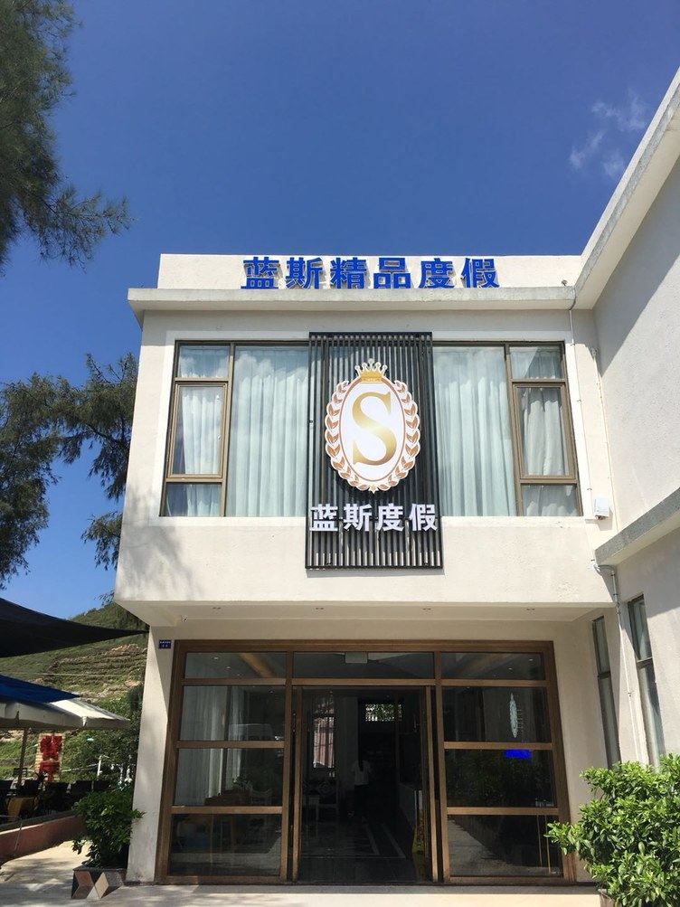 深圳蓝斯精品度假酒店