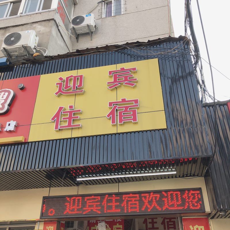深圳迎宾住宿