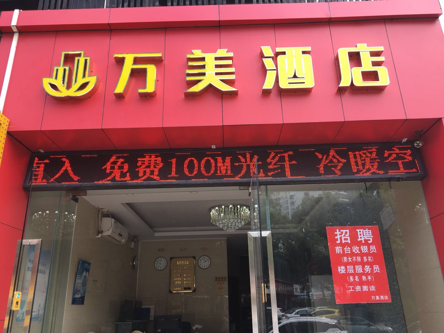 珠海万美酒店