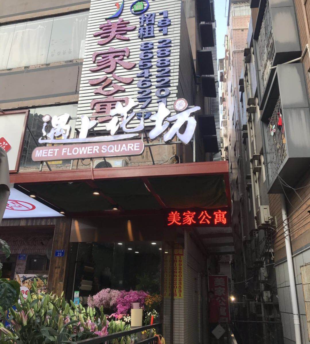 美家公寓(深圳白石洲店)