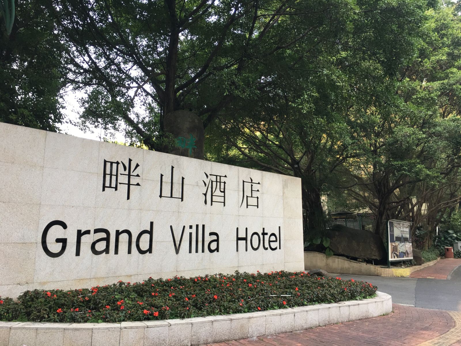 广州畔山酒店